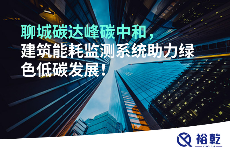 聊城碳達峰碳中和，建筑能耗監(jiān)測系統(tǒng)助力綠色低碳發(fā)展！