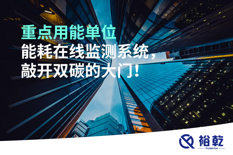 重點用能單位能耗在線監(jiān)測系統(tǒng)，敲開雙碳的大門！