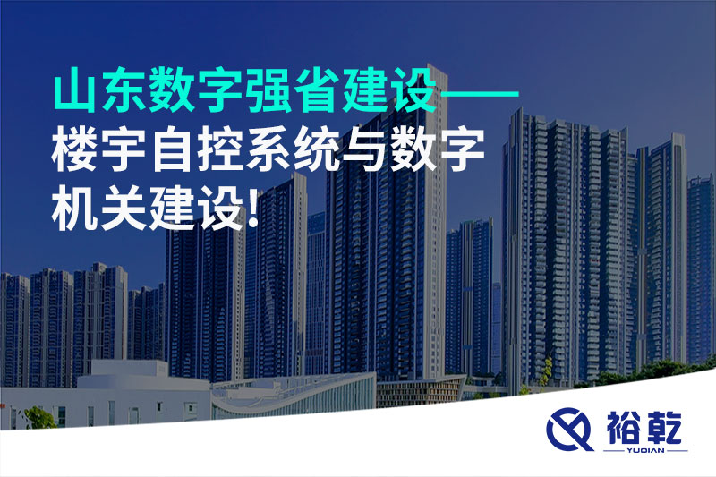 山東數(shù)字強省建設——樓宇自控系統(tǒng)與數(shù)字機關(guān)建設!