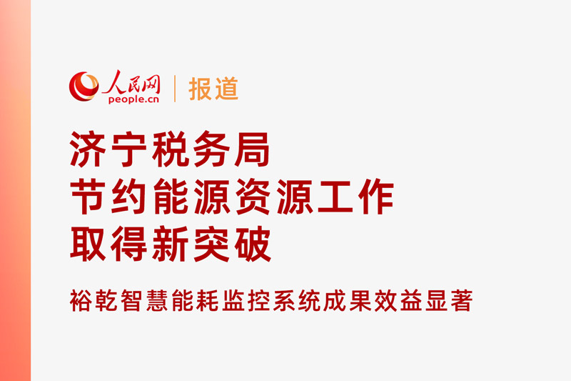 人民網(wǎng)：濟寧稅務(wù)局節(jié)約能源資源工作取得新突破！裕乾智慧能耗監(jiān)控系統(tǒng)推動綠色建筑發(fā)