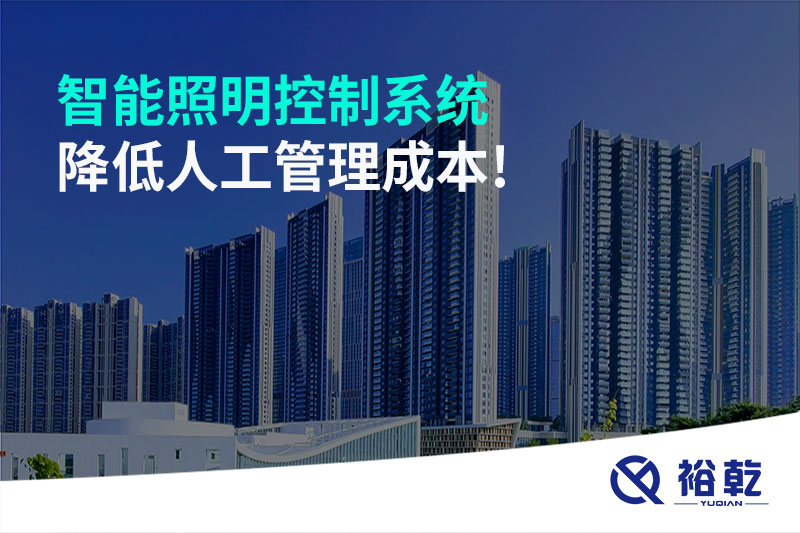 智能照明控制系統(tǒng)降低人工管理成本！