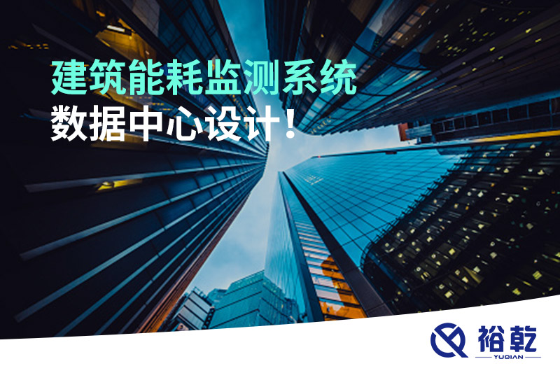 建筑能耗監(jiān)測系統(tǒng)數(shù)據(jù)中心設計！