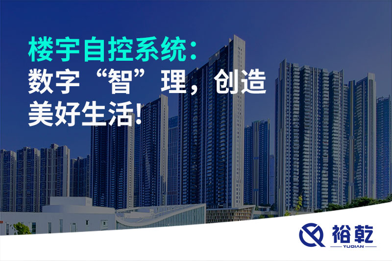 樓宇自控系統(tǒng)：數(shù)字“智”理，創(chuàng)造美好生活!