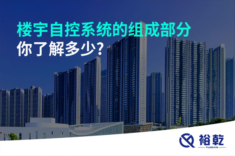 樓宇自控系統(tǒng)的組成部分，你了解多少?