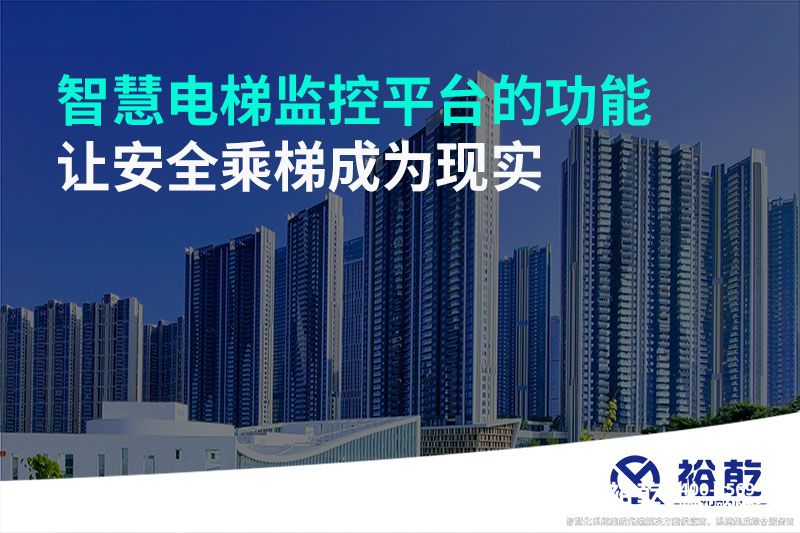智慧電梯監(jiān)控平臺的功能，讓安全乘梯成為現(xiàn)實