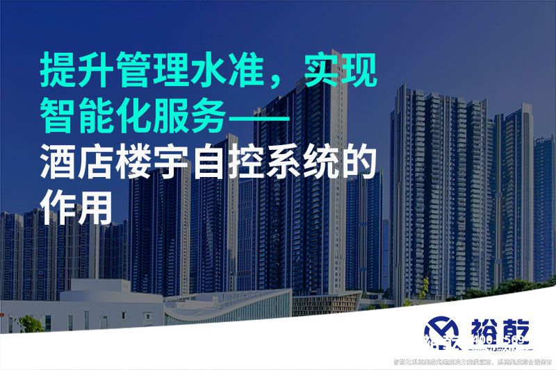提升管理水準(zhǔn)，實(shí)現(xiàn)智能化服務(wù)——酒店樓宇自控系統(tǒng)的作用