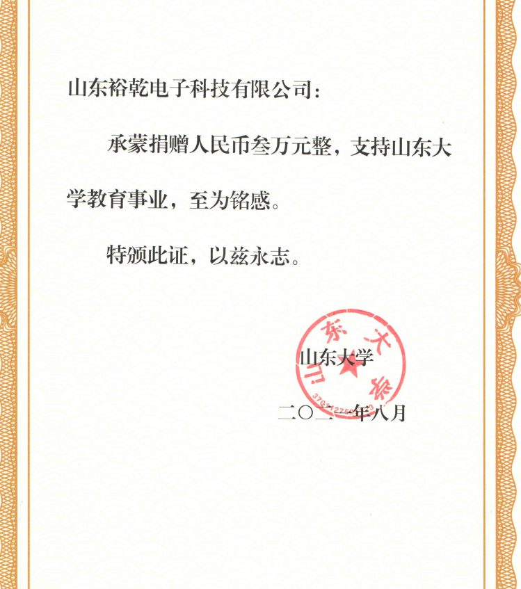 捐贈(zèng)證書(shū)，山東裕乾電子對(duì)山東大學(xué)的一份心意！(圖2)